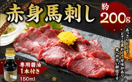 赤身 馬刺し 約200g 【専用?油付き150ml×1本】 馬肉