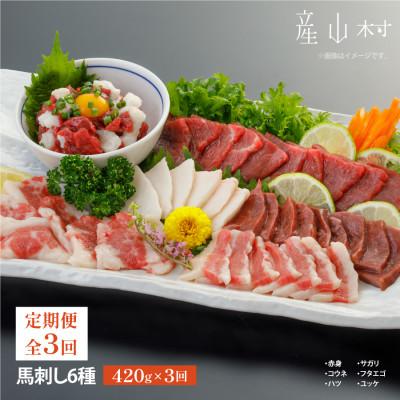 ふるさと納税 産山村 【毎月定期便】【先行受付中】馬刺し6種　約420g(産山村)全3回
