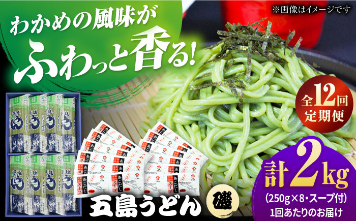 
【全12回定期便】五島うどんギフト（磯8袋入り）+あごだし24袋　五島市/五島あすなろ会 うまか食品 [PAS053]
