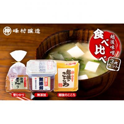 ふるさと納税 新潟市 越後味噌食べ比べセット [54070246] |  | 01