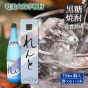 【ふるさと納税】黒糖 焼酎 れんと 720ml 箱入り (選べる本数 1本/2本/3本) 四合瓶 鹿児島県 奄美大島 宇検村 黒糖焼酎 酒 アルコール お得 まとめ買い 高級 長期貯蔵 プリン体 オフ 糖質 ゼロ 水割り ロック ストレート 奄美開運酒造 送料無料