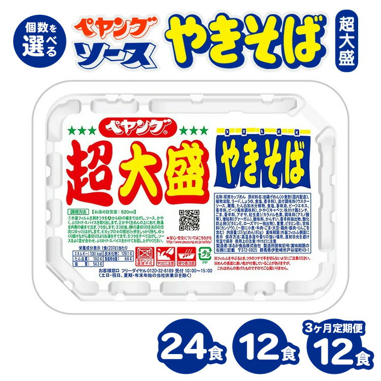 【ふるさと納税】【選べる個数】ペヤングソースやきそば 超大盛タイプ 12食 24食 12食×3ヶ月定期便 ｜カップ麺 カップやきそば 焼きそば ヤキソバ 惣菜 即席 非常食 保存食 常温 保存 防災 備蓄 災害対策 ストック やきそば ケース 大盛 大盛り