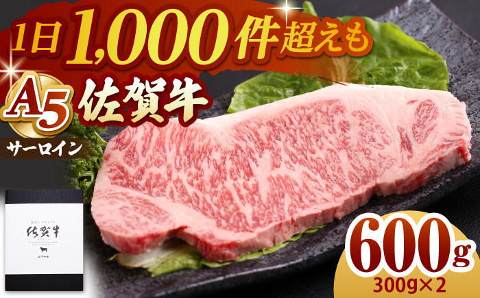 佐賀牛 サーロイン ステーキ 600g【山下牛舎】 [HAD027] 肉 牛肉 サーロインステーキ 焼肉 和牛 焼肉 焼き肉