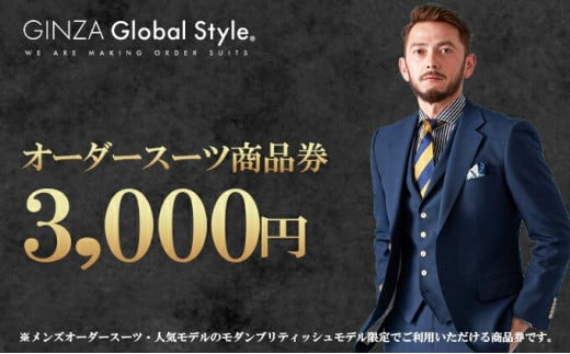 GINZA Global Style オーダースーツ 商品券（3,000円券）【GS-1】｜送料無料 オーダースーツ オーダーメイド スーツ ビジネススーツ メンズスーツ チケット 券 男性 メンズ オリジナル スーツ仕立て 仕立て チケット お仕立て券 かっこいい おしゃれ 背広 紳士服 上下 メンズファッション ファッション ギフト プレゼント｜