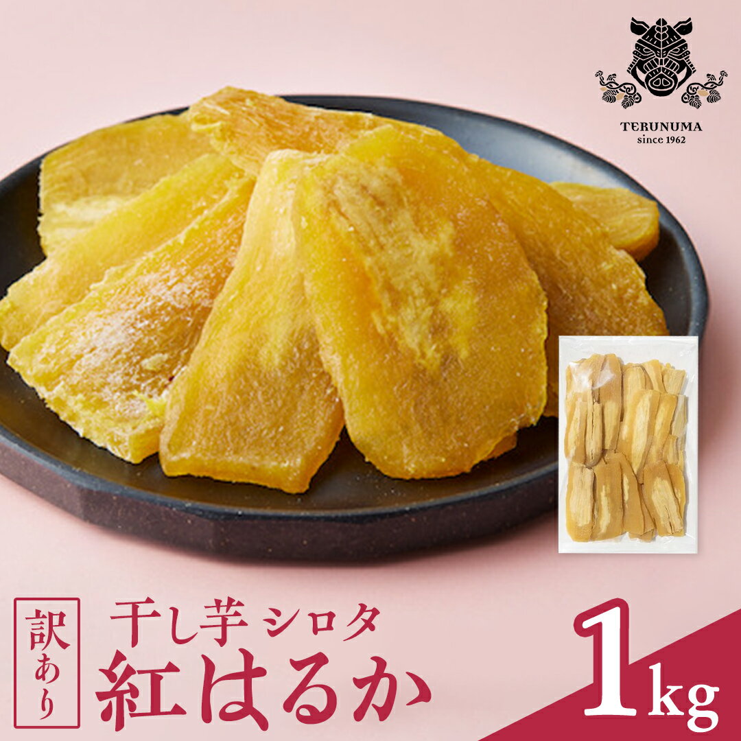 【ふるさと納税】＼ レビューキャンペーン実施中 ／ 【訳あり】 干しいも 紅はるか シロタ1kg つくばみらい さつまいも 訳あり シロタ 干し芋 1kg いも 照沼 食物繊維 農薬不使用 化学肥料不使用 不使用 ほし芋 ほしいも 和菓子 和スイーツ 無添加 常温 常温保存
