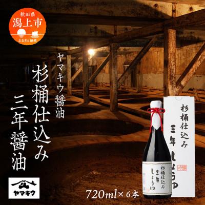 ふるさと納税 潟上市 杉桶仕込み三年醤油 720ml×6本セット