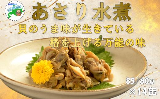 
                  D-78020 あさり水煮85g×14缶
                