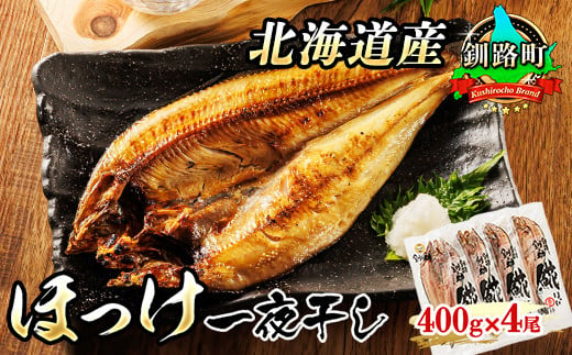 【8月配送】北海道産 ほっけ 一夜干し 400g×4コ 【発送時期が選べる】ホッケ ?? おつまみ 焼魚 焼き魚 定食 魚 干物 セット ひもの 冷凍 人気の 訳あり！ お手軽 簡単 大容量 弁当 おかず 冷凍 調理済み 絶品 配送 選べる 指定 配送月指定 配送月が選べる 北海道 釧路町 釧路超 特産品