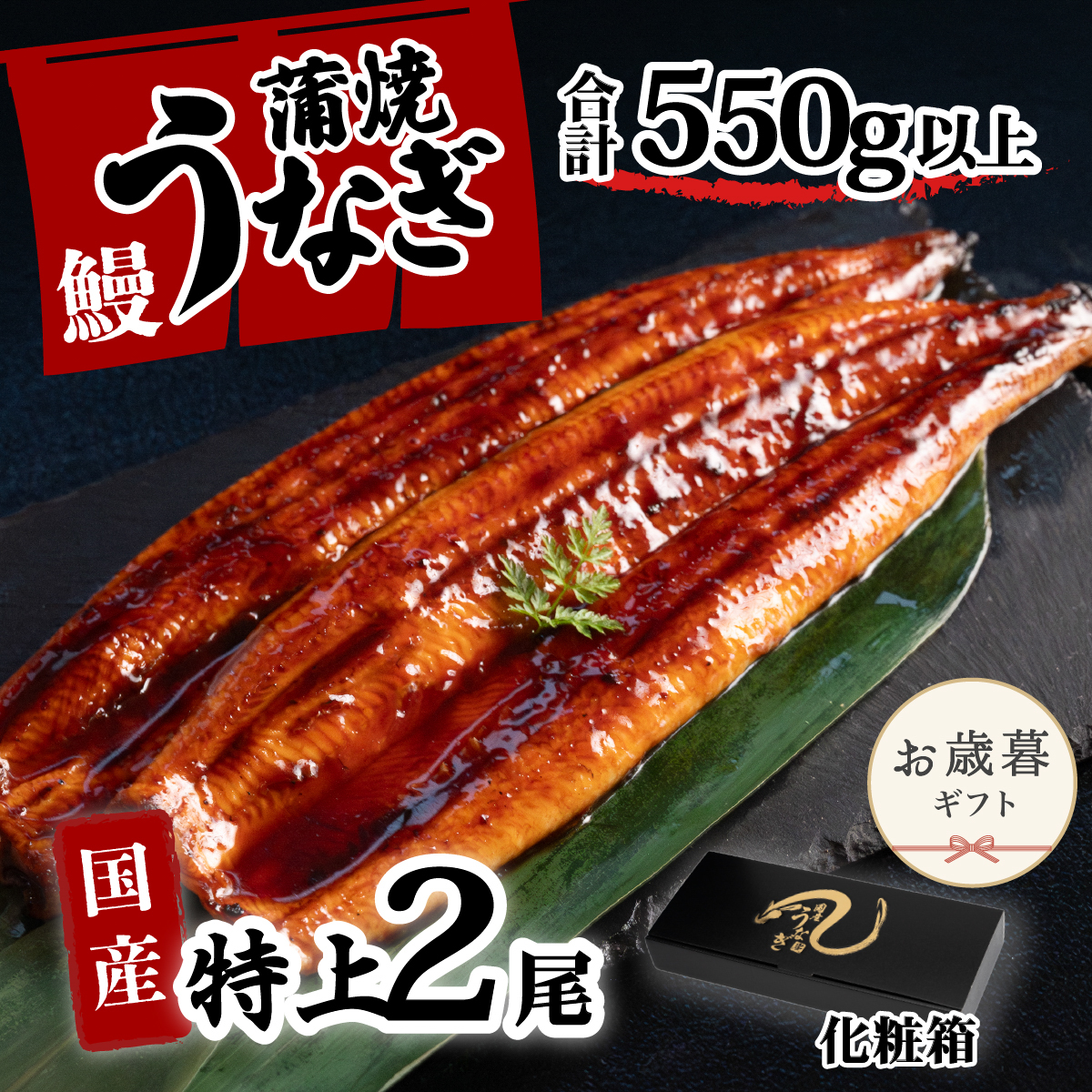【お中元】【化粧箱】特上 国産うなぎ 蒲焼 2尾セット 【合計550g以上】 タレ・山椒付 ウナギ 鰻 うな重 ひつまぶし 人気 茨城 八千代町 ふるさと納税 冷凍 ギフト 化粧箱 お中元 中元 熨斗