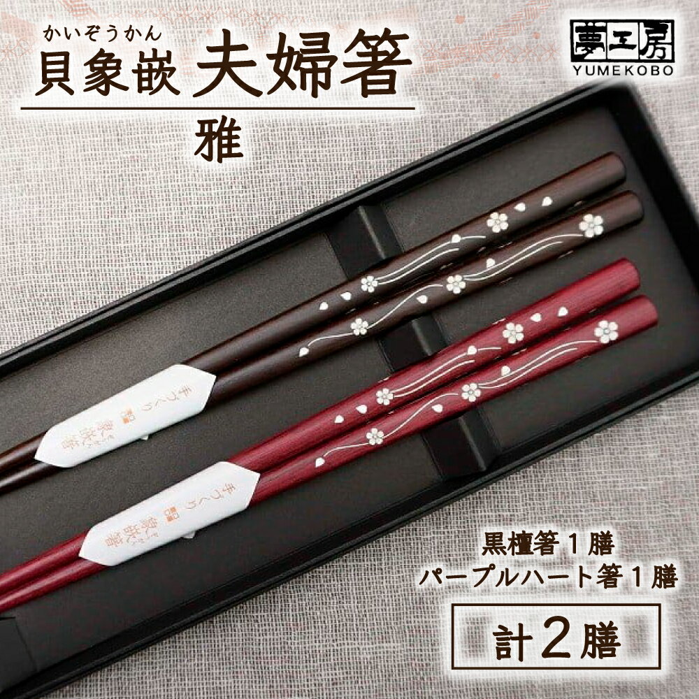 【ふるさと納税】貝象嵌 夫婦箸セット 雅 おはし 食器 結婚祝い 還暦祝い 贈り物 プレゼント 夢工房