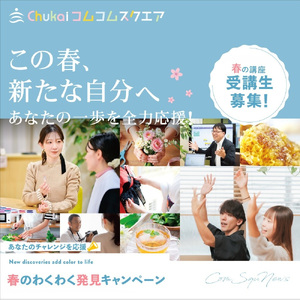Chukaiコムコムスクエア受講券（13,200円分）
