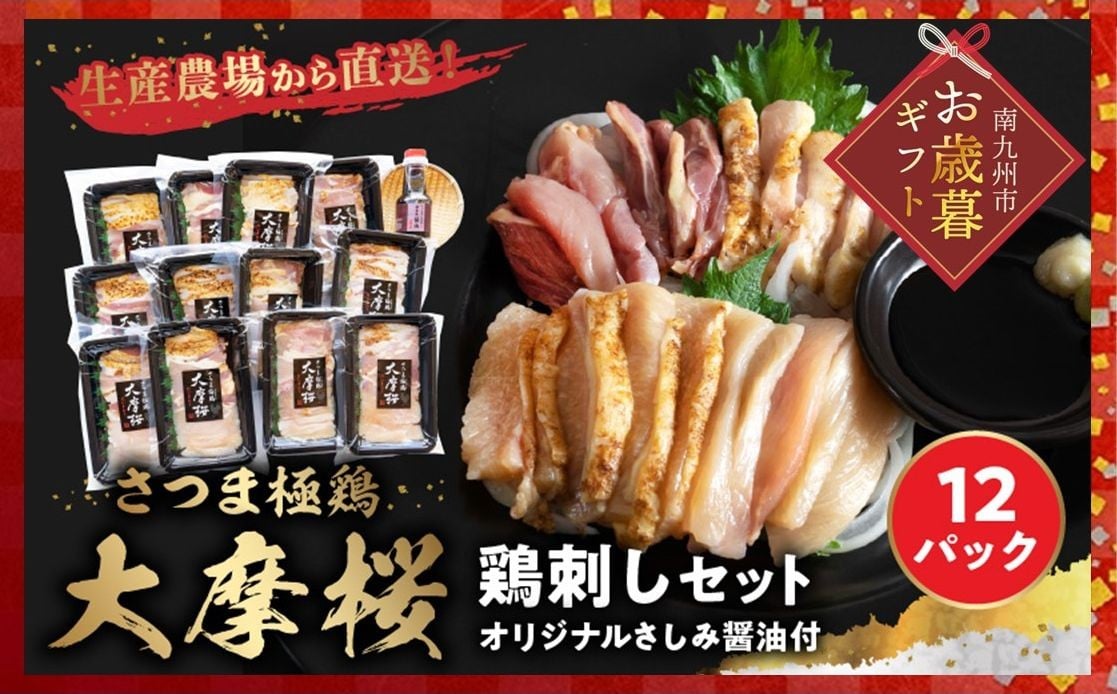 
            085-09-1 【お歳暮に】「さつま極鶏大摩桜」鶏刺し12パックセット
          
