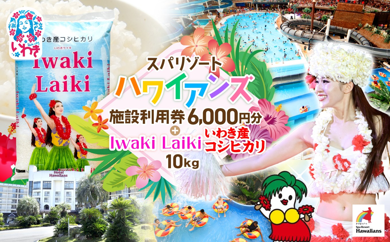 
                  スパリゾート ハワイアンズ カップル・夫婦向け日帰りプラン 施設利用券6,000円分（3,000円分×2枚）＋Iwaki Laiki いわき産コシヒカリ10kg（5kg×2袋） | 利用 チケット 入場券 ホテル ハワイアンズ フラ プール スパ 福島県 いわき市 マウナヴィレッジ ゴルフ コシヒカリ 白米 いわき産 コメ こめ お米  ハワイ ライキ | ZZ026
                