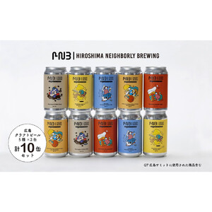 広島　クラフトビール 5種類10缶セット【HIROSHIMA NEIGHBORLY BREWING（ヒロシマネイバリーブリューイング）】＜クラフトビール・地ビール・お酒・缶ビール・ギフト・お歳暮・お中