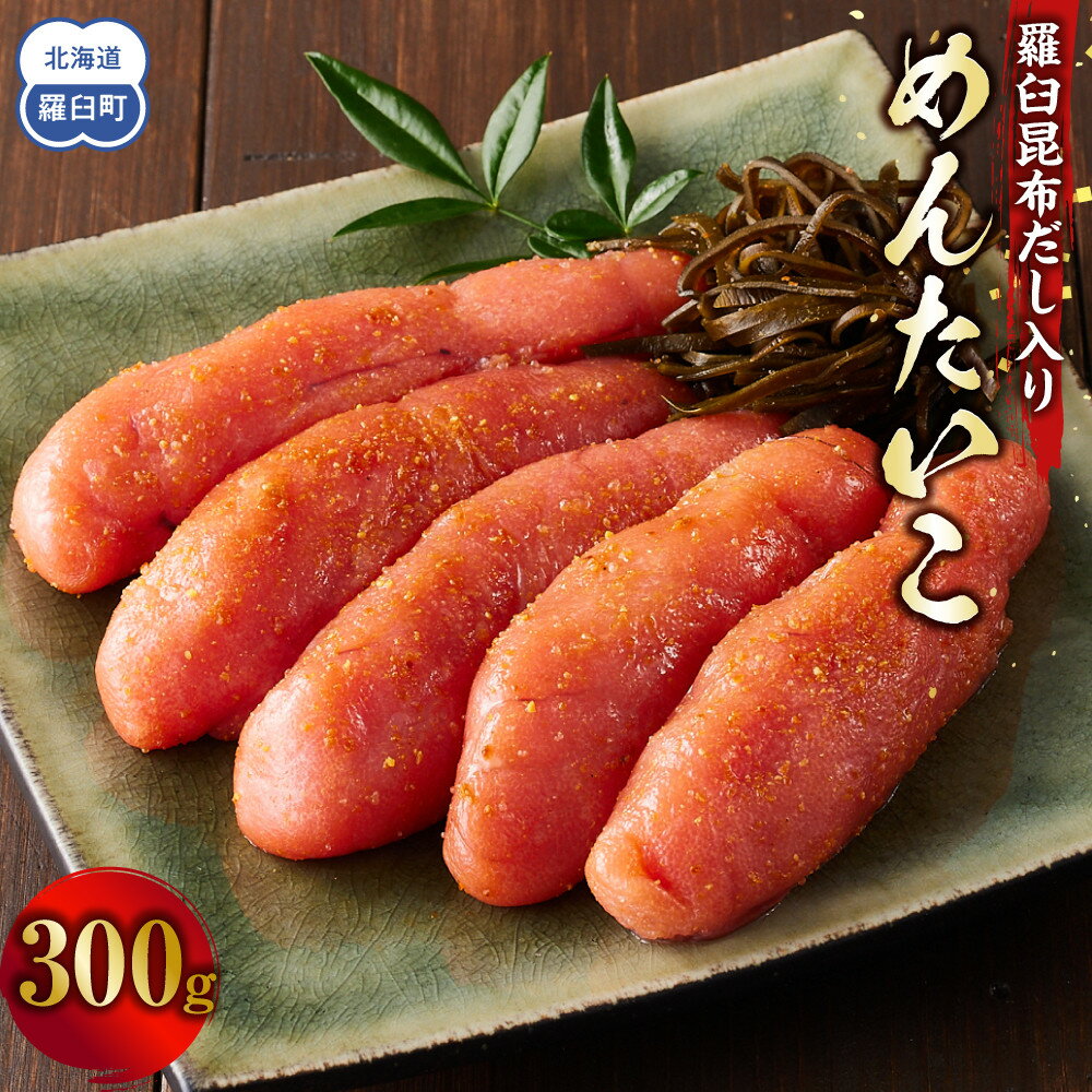 【ふるさと納税】めんたいこ　羅臼昆布だし入り　300g