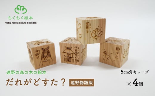 遠野の森の木の絵本 「 だれがどすた？ 遠野物語 版 」 木製 木製品 おもちゃ 遠野市 国産 遠野物語 / もくもく絵本研究所