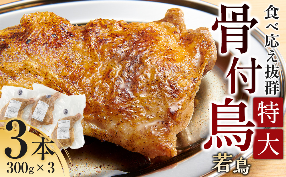 食べ応え抜群の特大骨付鳥 若鶏300g×3本 372013_GK005