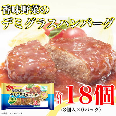 【ふるさと納税】香味野菜 デミグラスハンバーグ 3個入 x 6パック 計18個 小分け 三重 食品 ふるさと納税【配送不可地域：離島】【1496731】