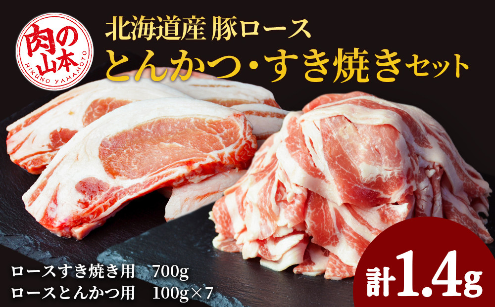 
北海道産　豚ロースとんかつ・すき焼きセット1.4kg＜肉の山本＞
