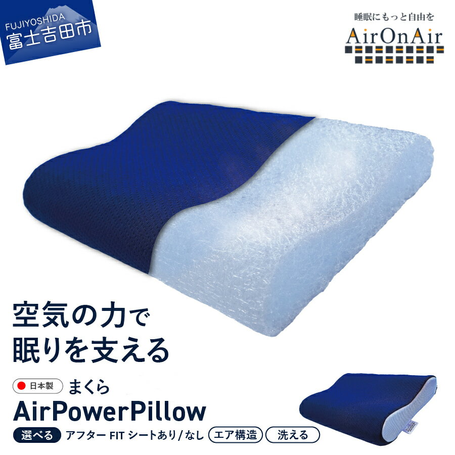【ふるさと納税】 すぐ届く 枕 AirPowerPillow まくら エア構造 日本製 洗える 蒸れない AirOnAir ネイビー 選べる 調整シート アフターFITシート ソフトバッグ付 寝具 国産 新生活 ベッド 横向き 仰向け 山梨 富士吉田 最短発送 最速発送 スピード発送