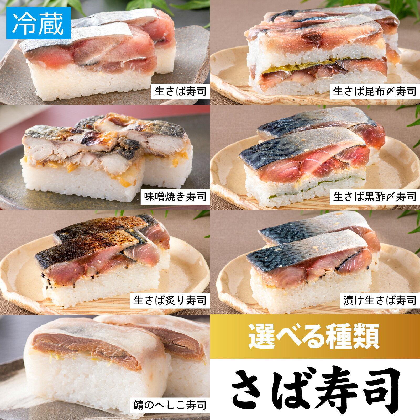 【ふるさと納税】極厚！選べるさば寿司 1本（2～3人前） [A-013010] / 寿司 すし 鯖寿司 鯖 押し寿司 サバ さば 焼きサバ 焼き鯖 サバ寿司 昆布 〆 締め 漬け 炙り へしこ 黒酢 味噌 海鮮 和食 棒寿司 バッテラ 懐石料理 冷蔵 四季食彩 萩 料亭 送料無料 敬老の日