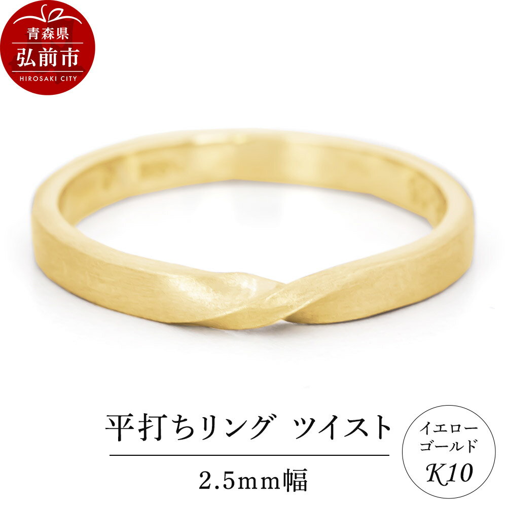 【ふるさと納税】リング K10 イエローゴールド 平打ち ツイスト 2.5mm幅