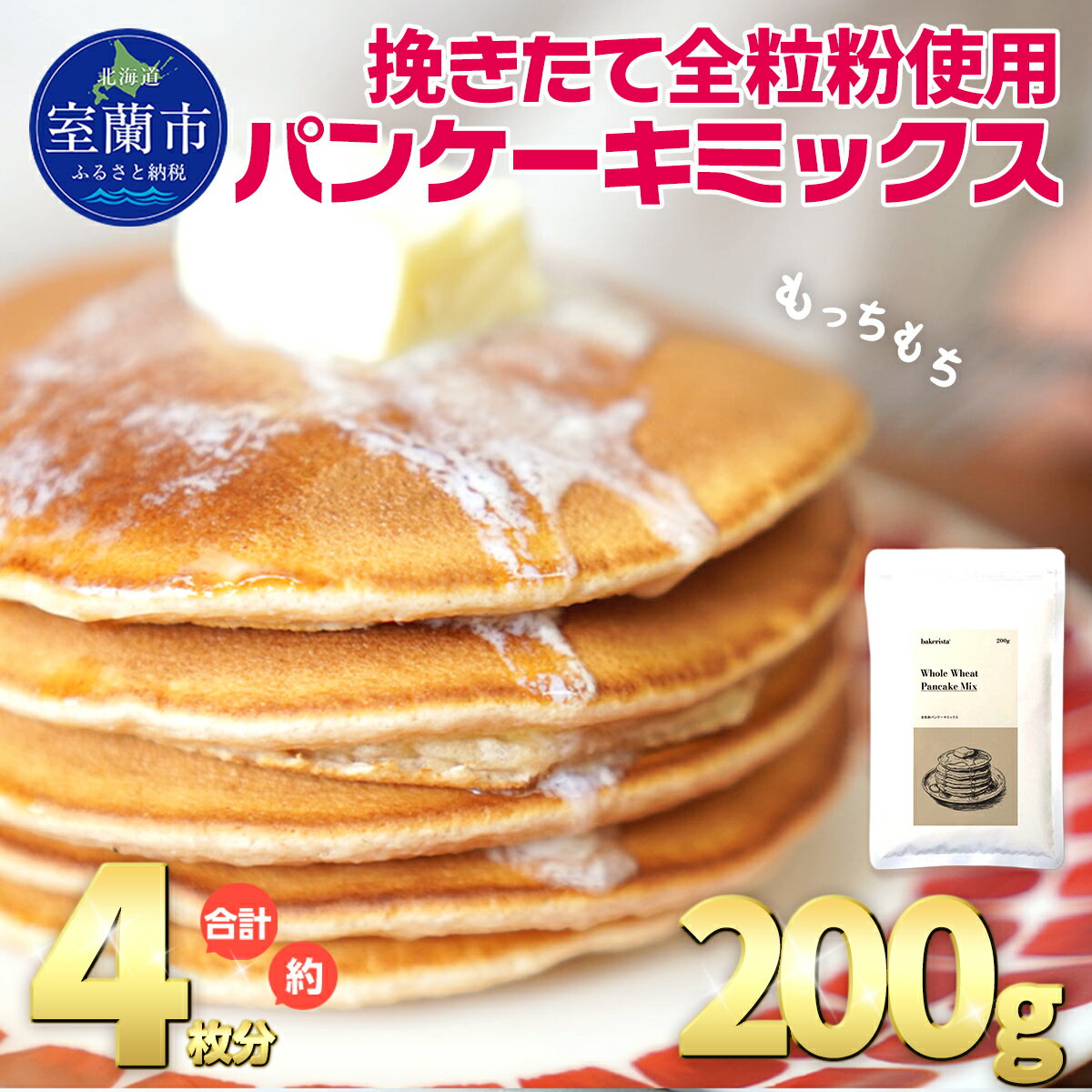 【ふるさと納税】挽きたて全粒粉使用　パンケーキミックス　200g 【 ふるさと納税 人気 おすすめ ランキング パンケーキミックス パンケーキ ミックス 小麦 小麦粉 粉 穀物 国産 北海道産 こむぎ こむぎこ デザート 北海道 室蘭市 送料無料】 MROBI049