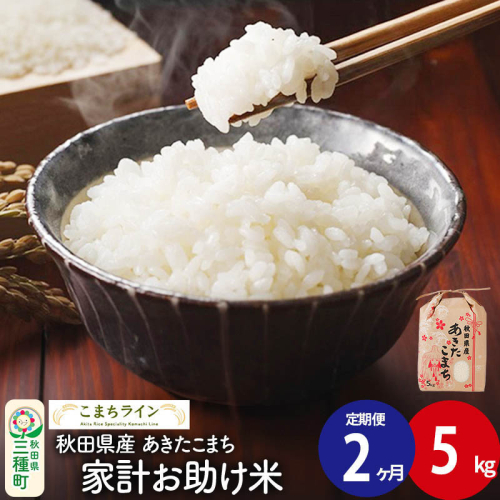 《定期便2ヶ月》【白米】家計お助け米 あきたこまち 5kg 秋田県産 令和7年産  こまちライン