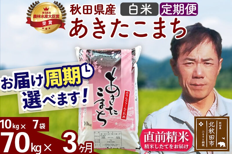 ※令和7年産※《定期便3ヶ月》秋田県産 あきたこまち 70kg【白米】(10kg袋) 2025年産 お届け時期選べる お届け周期調整可能 隔月に調整OK お米 みそらファーム [みそらファーム 秋田 お米 あきたこまち 米どころ 東北 北秋田市 秋田県産 冷めてもおいしい おにぎり おむすび お弁当 白米]|msrf-11403