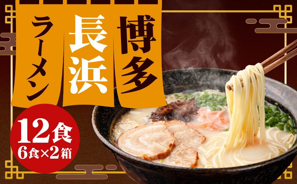 
                  博多 長浜ラーメン 6食入り×2箱 （12食） （約1.32kg） ラーメン らーめん 拉麺 豚骨ラーメン 博多ラーメン 豚骨 とんこつ トンコツ ご当地名物 ご当地 グルメ 食品 おすすめ 
                