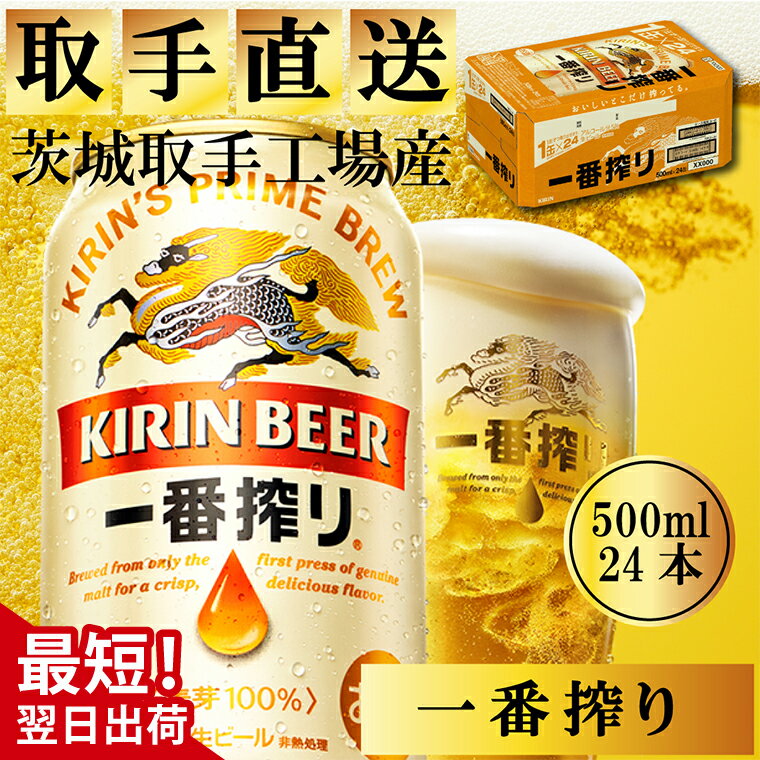 【ふるさと納税】【最短翌日発送】キリン〈取手工場産〉一番搾り（500ml）×24缶ケース|KIRIN 麒麟 ビール 一番搾り 生ビール 最短翌日 スピード発送 茨城県 取手市（ZB002）