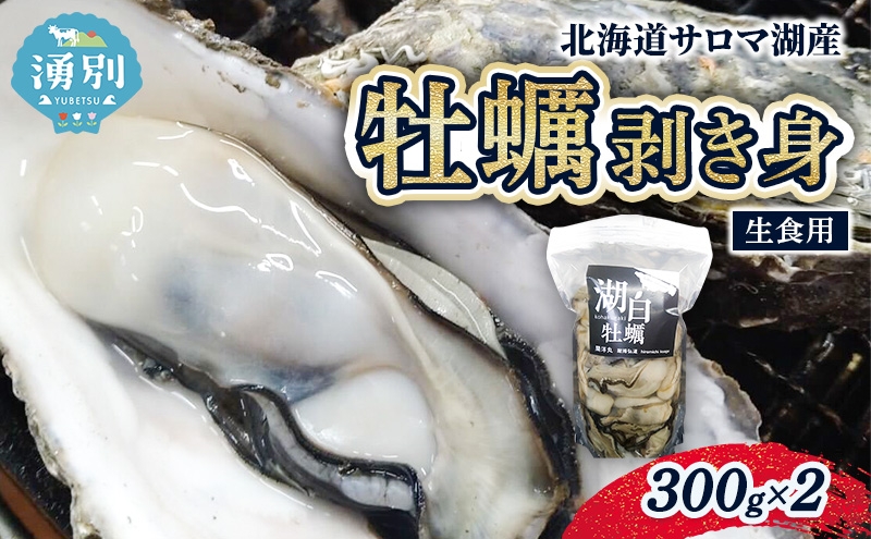 
                  [№5930-0372]北海道 サロマ湖産 牡蠣 剥き身 300g×2 生食用 かき カキ 海鮮 魚介 国産 むき身 生牡蠣 冷蔵 産地直送 オホーツク 魚貝類 
                