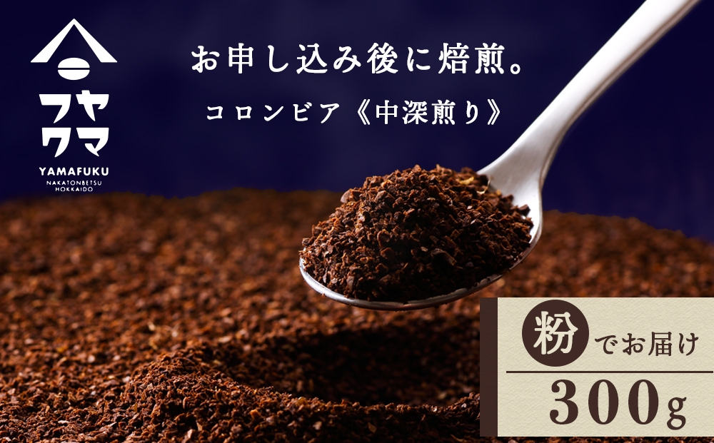 
                  自家焙煎珈琲 コロンビア　中深煎り（粉）300g
                