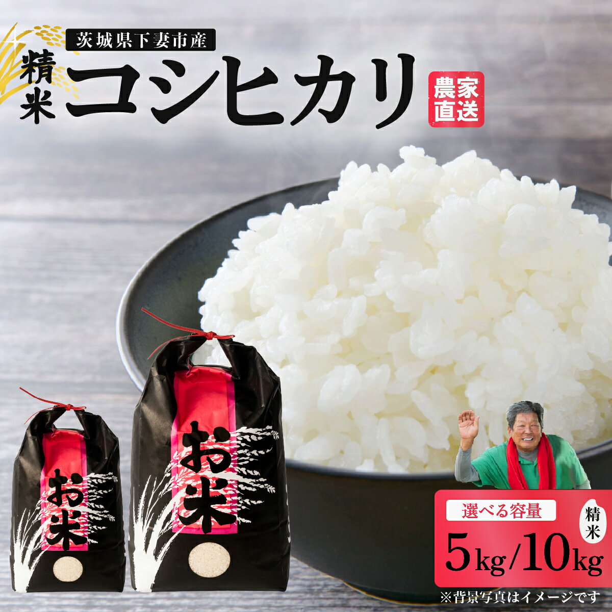 【ふるさと納税】精米 コシヒカリ「5kg / 10kg」から選べる 茨城県下妻市産 【 米 お米 白米 ごはん こめ コシヒカリ 令和7年産 茨城県産 】