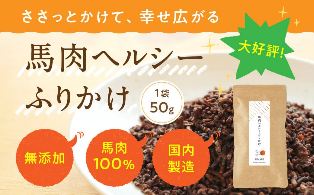 馬肉ヘルシーふりかけ