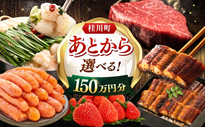 
                  【あとから選べる】桂川町ふるさとギフト 150万円分 ▼ あとから選べる 肉 牛肉 黒毛和牛 定期便 もつ鍋 鍋 明太子 あとから 選べる 福岡県 人気 おすすめ ランキング 高評価 ご褒美 あとからセレクト[ADBV012]
                