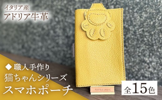【ダークネイビー】【職人手作り】猫ちゃんシリーズ イタリア産 アドリア牛革 スマホポーチ（コインケース付）（選べる15色）《築上町》【たけもとかばん】 革製品 レザー 牛革 [ABAM033]