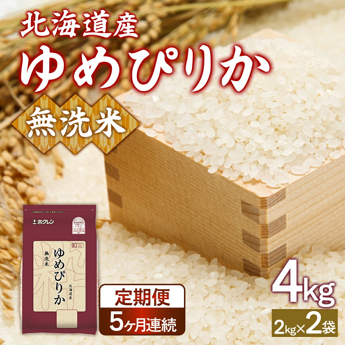 【ふるさと納税】 【定期配送5ヵ月】ホクレンゆめぴりか 無洗米4kg（2kg×2） 【 ふるさと納税 人気 おすすめ ランキング 穀物 米 ゆめぴりか 無洗米 おいしい 美味しい 甘い 定期便 北海道 豊浦町 送料無料 】 TYUA095