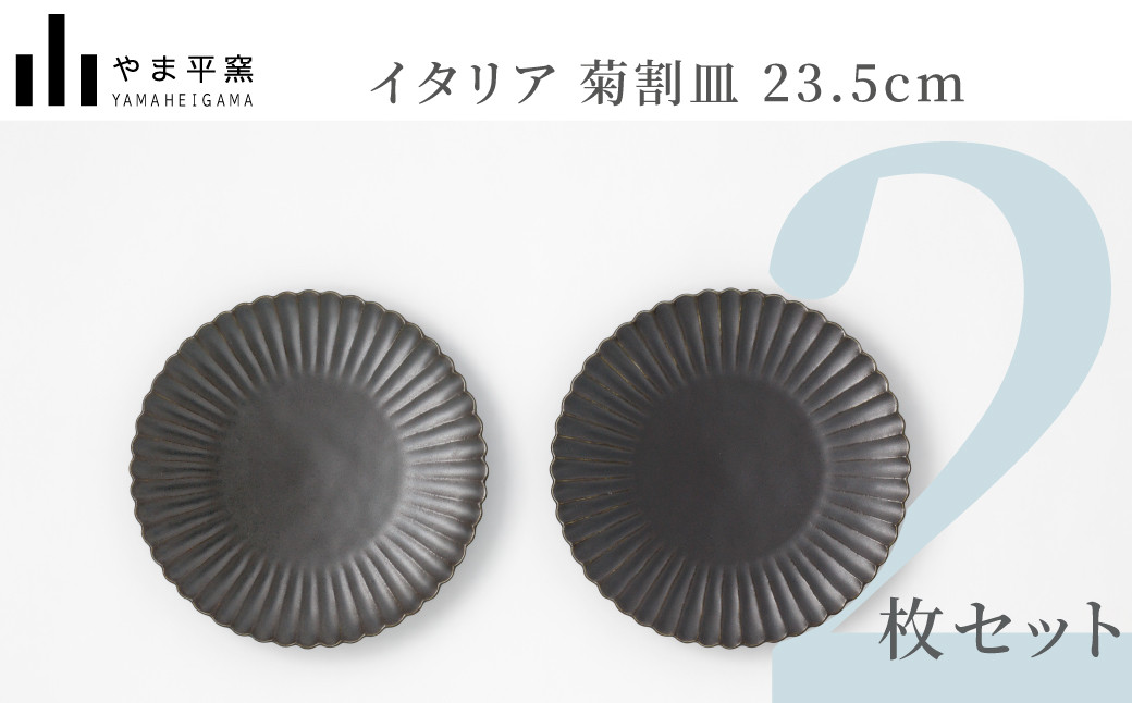 
            【セット】【やま平窯】有田焼／イタリア菊割皿23.5㎝（黒）　2枚セット
          