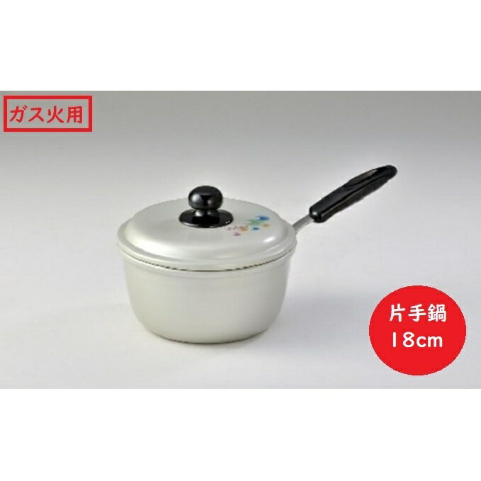 【ふるさと納税】鍋 ガス火用 エシャロット片手鍋 18cm 片手鍋 蓋 蓋付き 軽量 軽い アルミ製 北陸アルミ 北陸アルミニウム 日本製 調理器具 キッチン用品 日用品 富山県 雑貨 なべ