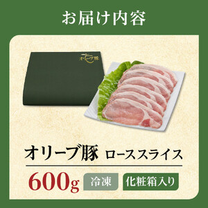 豚肉 オリーブ豚 ローススライス 600g（600g×1）【化粧箱入り】【配送不可：離島】