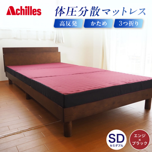 マットレス 寝具 三つ折り セミダブル ダブル 体圧分散マットレス 高反発 アキレス 体圧分散高反発マットレス エンジ 厚さ8cm 180N 硬め 日本製 凸凹 プロファイル 体圧分散 ウレタン 滋賀県 豊郷町