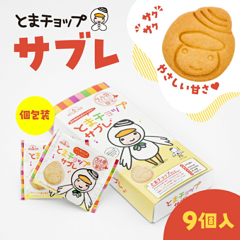 【ふるさと納税】 とまチョップサブレ 9枚入り サブレ クッキー お菓子 焼き菓子 スイーツ 香ばしい 甘い とまチョップ 個包装 ご当地 限定デザイン 苫小牧限定 お土産 三星 苫小牧観光協会 北海道 苫小牧市 おすすめ ランキング プレゼント ギフト