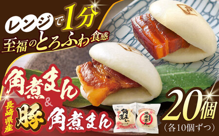 角煮まん10個・長崎県産豚 角煮まん10個[OCL046] 角煮まんじゅう