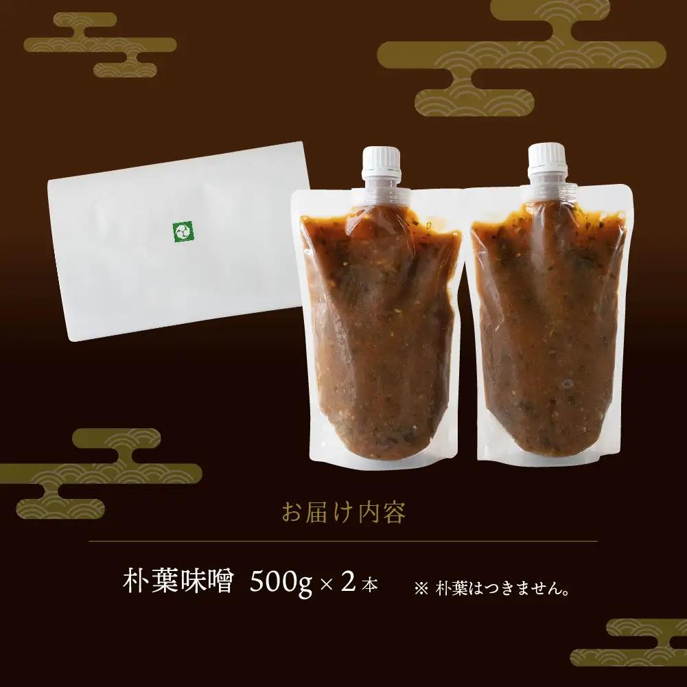 【訳あり】やみつき万能朴葉味噌 500g×2本　料理自慢の宿 女将秘伝の味噌　丸八旅館 朴葉 ほおば 味噌 ミソ おかず味噌【53-35】