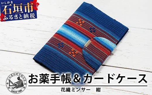 
花織みんさーお薬手帳＆カードケース　(紺)　【沖縄県石垣市　沖縄　沖縄県　八重山　八重山諸島　送料無料　お薬手帳】AI-57
