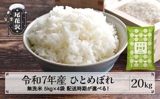 令和7年産 新米 無洗米 ひとめぼれ 20kg 5kg×4袋 1月上旬発送 kk-himxa20-1f