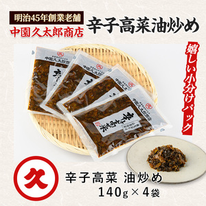 辛子高菜(油炒め)560g(140g×4P) 中園久太郎商店 IB016-007 高菜 高菜