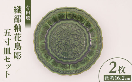 【有田焼】織部釉花鳥彫五寸皿（2枚） / 佐賀県 / 株式会社深海三龍堂 [41APAD035]