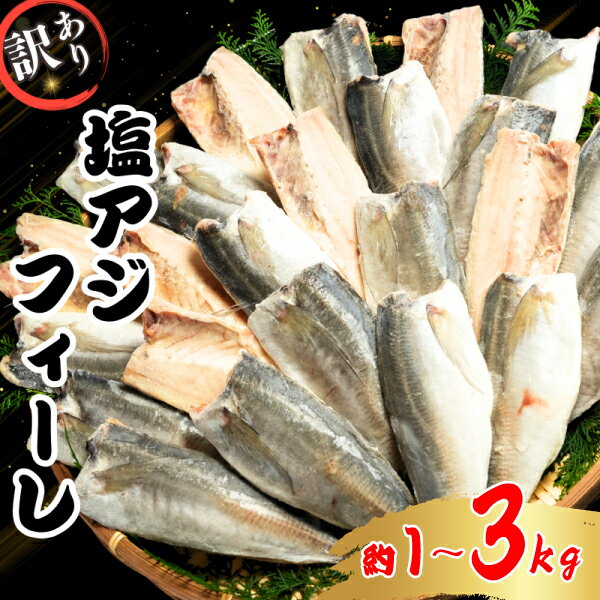 【ふるさと納税】 訳あり アジ 塩アジフィーレ 【選べる内容量】約1kg 約3kg ノルウェー産 冷凍 小分け アジ 鯵 フィーレ 海鮮 魚 大容量 青魚 おかず 惣菜 焼魚 魚貝 おつまみ 人気 グルメ お取り寄せ 送料無料 ふるさと納税 ふるさと納税魚 千葉県 銚子市 大一奈村魚問屋